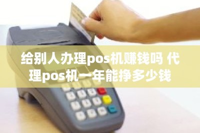 代理POS機 掘金支付市場，一年究竟能掙多少錢？