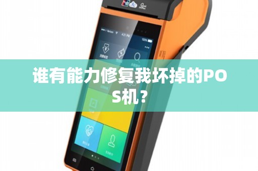 POS機故障怎么辦？——專業維修渠道與售后維護指南