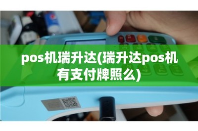 揭秘正經賣機子不容易的真相！——POS機銷售與售后