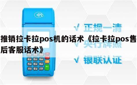 拉卡拉POS機銷售與售后客服萬能話術指南