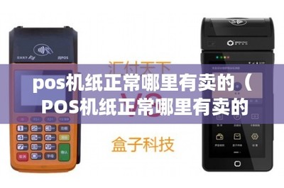 POS機紙購買指南及銷售維護一體化服務解析