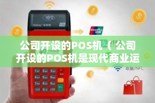 打造高效支付體驗 公司POS機銷售與售后維護一體化服務