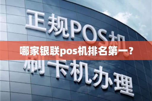 銀聯POS機排名解析與售后維護建議