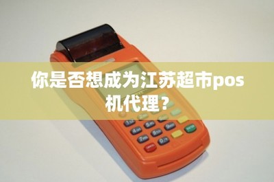 江蘇超市POS機代理 開啟智能零售的新篇章