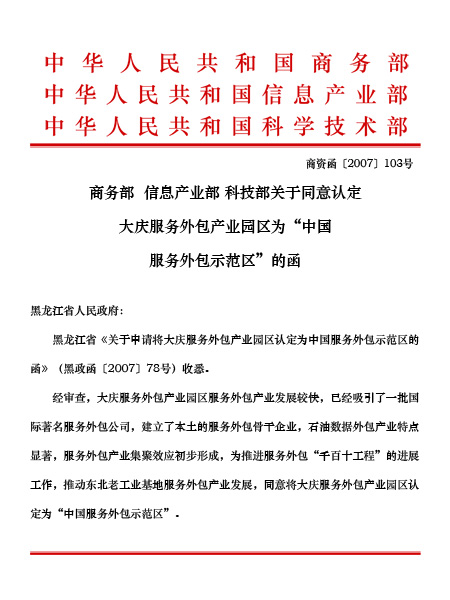 大慶服務(wù)外包產(chǎn)業(yè)園榮獲“龍江創(chuàng)新力量十佳集體”稱(chēng)號(hào)