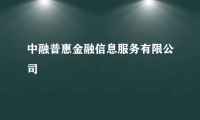 解析中融普惠金融信息服務(wù) 金融機(jī)構(gòu)委托下的金融信息技術(shù)外包之路